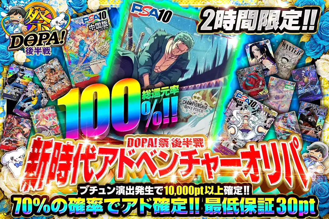 DOPA_onepiece's tweet photo. 🌈🎆DOPA!祭 後半戦🎆🌈

🌈2時間限定!!
🌈総還元率100%!!
🌈70％の確率でアド確定!!

🎆新時代アドベンチャーオリパ🎆
販売開始(https://t.co/XLi8oCNahV)

フォロー&amp;RP&amp;いいねで
1名様に2,000ptプレゼント🎁
〆切5/26 10時

#DOPAオリパ #DOPA祭 https://t.co/LUpQjg9ipb
