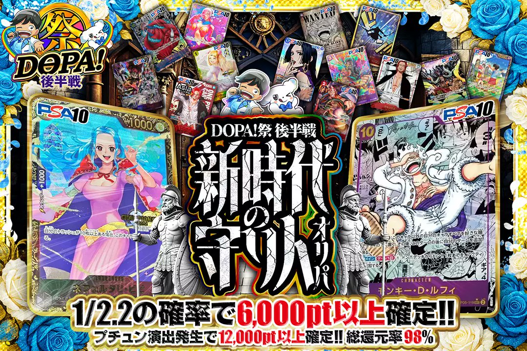 DOPA_onepiece's tweet photo. 🌈🎆DOPA!祭 後半戦🎆🌈

🛡️総還元率98%!!
🛡️1/2.2の確率で6,000pt以上確定!!
🛡️プチュン演出発生で12,000pt以上確定!!

🎆新時代の守り人オリパ🎆
販売開始(https://t.co/XLi8oCNI7t)

フォロー&amp;RP&amp;いいねで
1名様に2,000ptプレゼント🎁
〆切5/26 10時

#DOPAオリパ #DOPA祭 https://t.co/stwMeiSzKn