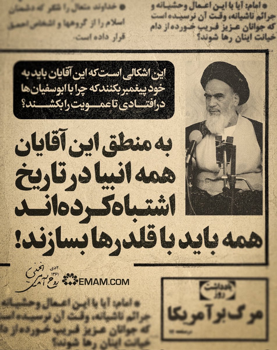 خیانت و خباثت غربی ها باعث شد ما روی پای خودمون بایستیم

اورانیوم غنی شده به ما ندادند،خودمان اکنون تولید کننده شده ایم.

سلاح به ما ندادند«در 8 سال دفاع مقدس»،اکنون تولید کننده و صادر کننده شده ایم.

هرکجا جلوی ما را گرفتند،راه جدید گشودیم