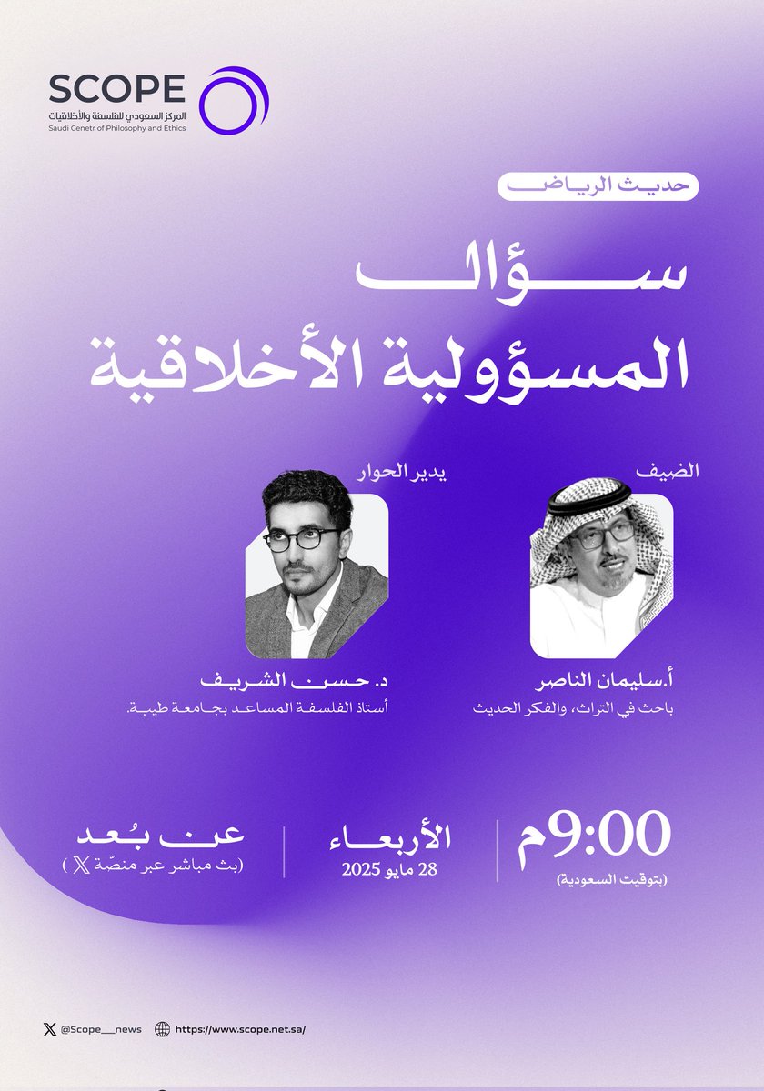 نستأنف لقاءات #حديث_الرياض باستضافة الأستاذ سليمان الناصر للنظر في سؤال المسؤولية الأخلاقية.
 يُديره د. حسن الشريف.
 يوم الأربعاء 1 / 12 الموافق 28 / 5 الساعة 9:00 م بتوقيت مكة المكرمة. 
#Riyadh_Talk