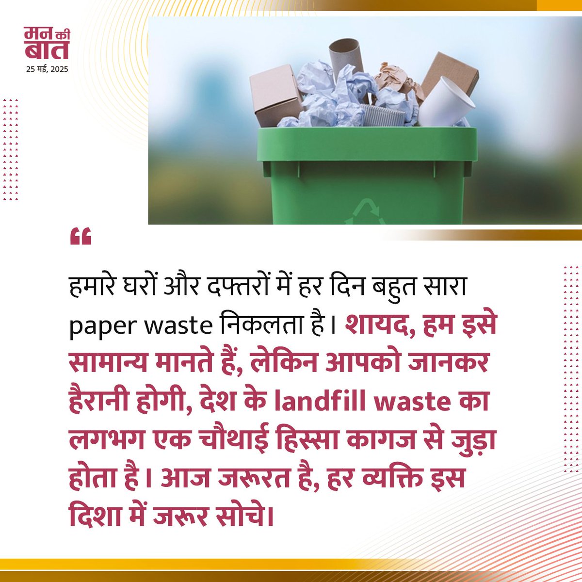 Sakaar4Bharat's tweet image. आदरणीय प्रधानमंत्री जी के #ManKiBaat है कि, अब #GoGreen #GoPaperless जैसे वाक्यांशों तक सीमित ना रह कर..
स्वयं से शुरुआत करने का समय है.. 
अपने घर, स्कूल एवं संस्थानों के पेपरवेस्ट को कम करने का संकल्प लेकर हम पर्यावरण को संरक्षित करने में अपना योगदान दे सकते हैं!
#SaveEcosystem