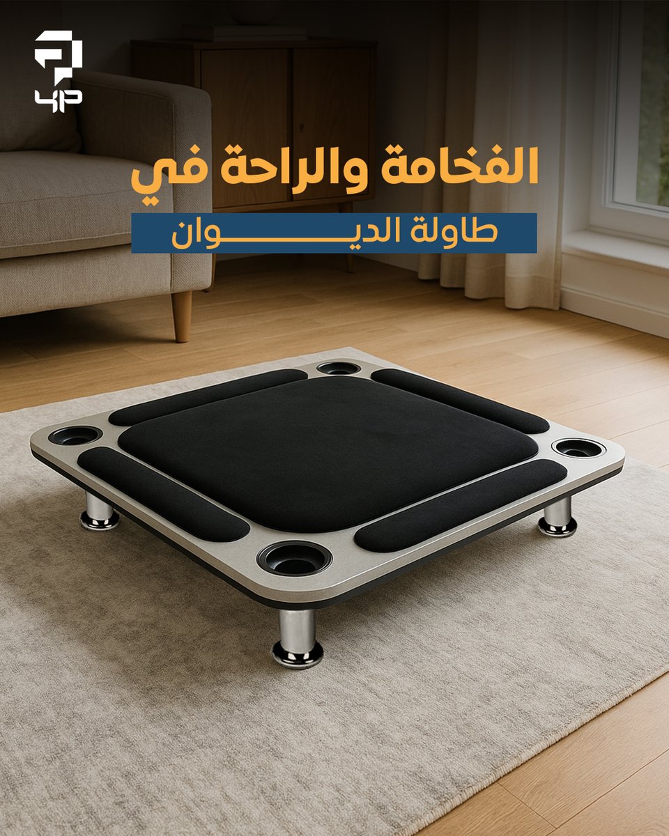 fourandplus's tweet image. إذا كنت تبحث عن طاولة بلوت تجمع بين الفخامة والراحة، طاولة بلوت الديوان الأرضية هي الخيار الأنسب. 👌
تصميمها الأنيق يناسب جميع الأماكن، والجلسات بتكون ممتعة أكثر مع العائلة والأصدقاء حول هذه الطاولة
اطلبها الحين وعيش المتعة.

#بلوت_الديوان #طاولة_بلوت_الديوان #جلسات_البلوت…