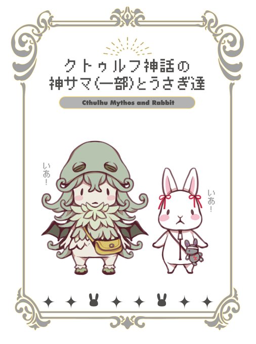 クトゥルフ神話を勉強しようと自分なりの解釈で描いたゆるキャラな神