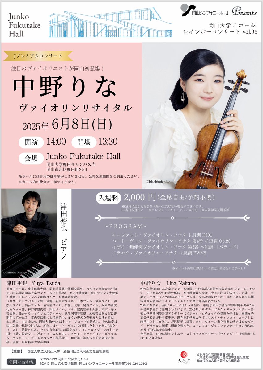 【岡山大学】レインボーコンサートvol.95 Jプレミアムコンサート『中野りな ヴァイオリンリサイタル』〔6/8,日 岡... prtimes.jp/main/html/rd/p…
