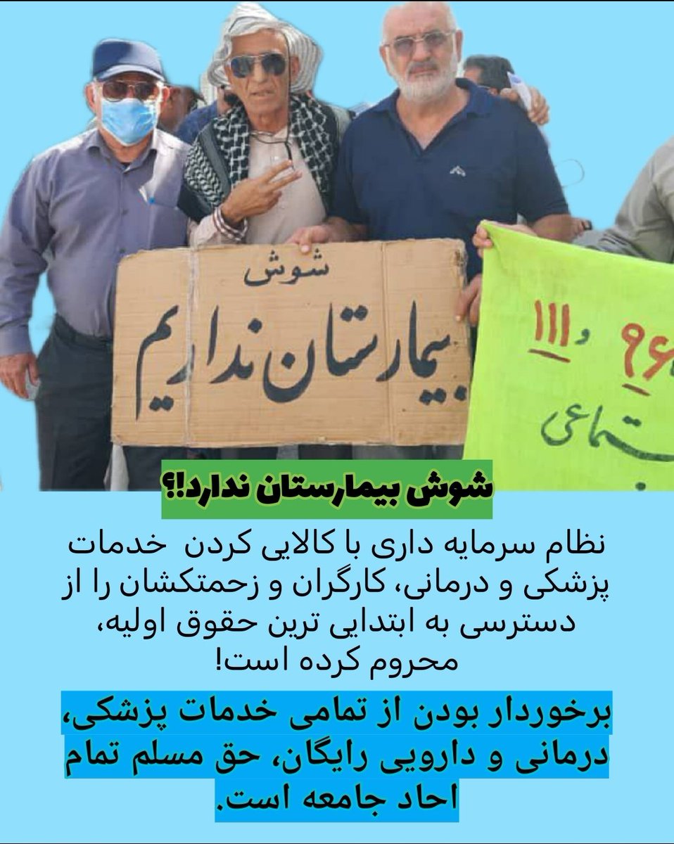 قاب عکس امروز 
شوش بیمارستان ندارد!
نابود باد بندگی، زنده باد زندگی
#نان_کار_آزادی
#شادی_رفاه_آبادی 
#نابود_باد_استثمار_و_کار_مزدی

t.me/syndica_7tape