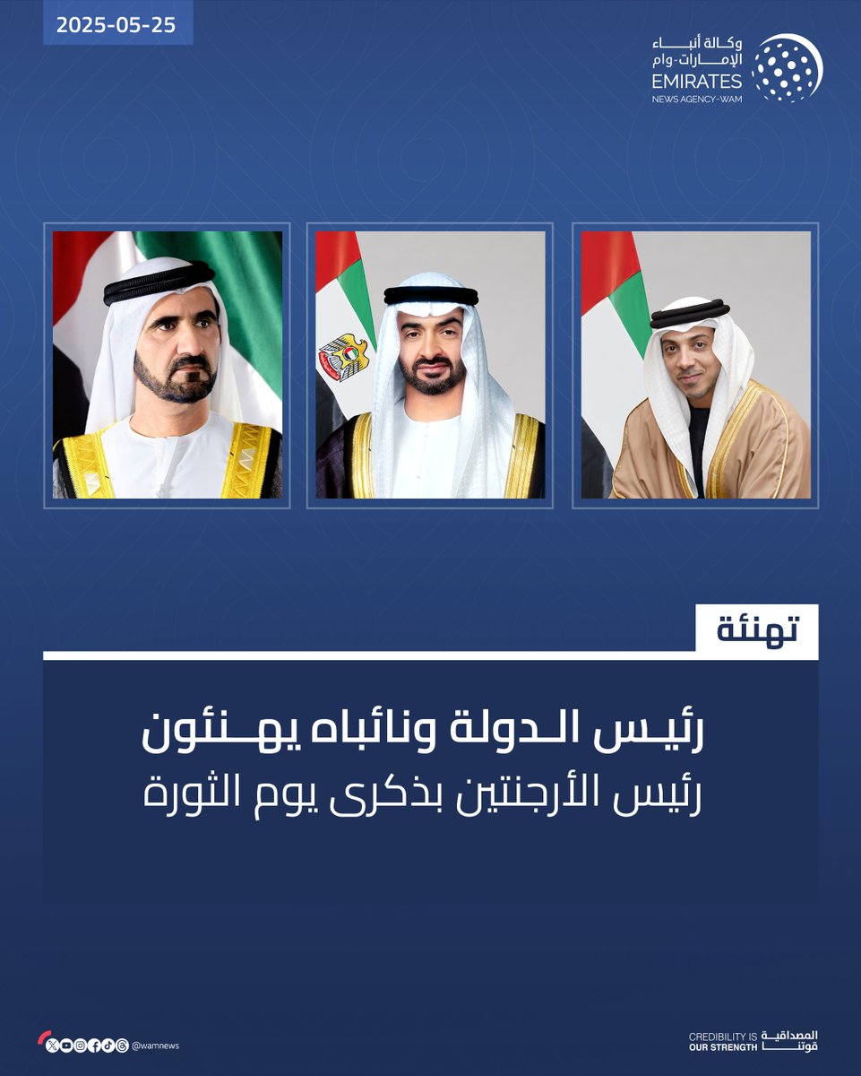 رئيس الدولة ونائباه يهنئون رئيس #الأرجنتين بذكرى يوم الثورة

#وام 

wam.ae/a/15l2hhs