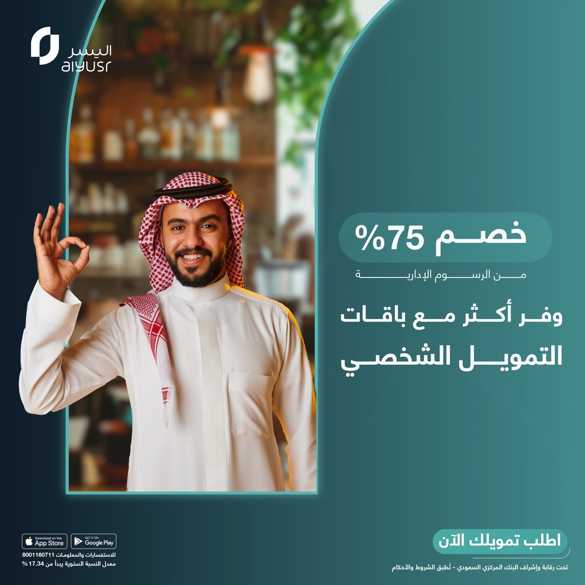 تمويل شخصي يناسبك و خصم 75٪ على الرسوم الإدارية لجميع الباقات والفئات.
سارع بالتقديم و لا تفوت الفرصة 
Alyusr.com.sa/PFX
#اليسر #تمويل_شخصي #عروض_اليسر