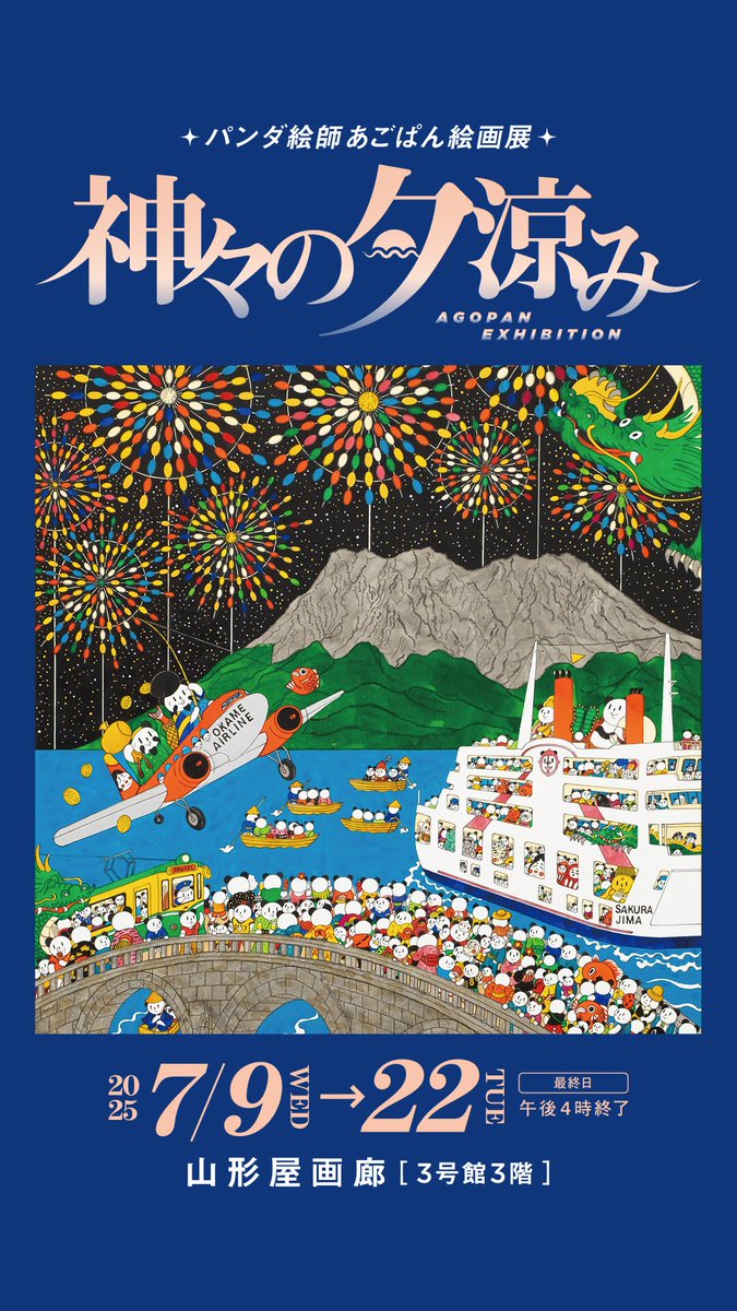 AGOPANDA's tweet photo. 【個展のお知らせ】ふるさとのデパート山形屋さんで鹿児島では2年ぶりの個展「神々の夕涼み」を開催します。会場は山形屋3号館3階の山形屋画廊です。会期は7月9日〜7月22日です。
夏の鹿児島をイメージした作品や、おめでたいパンダ福の神が色々とやらかす作品展となります。よろしくお願いします。 https://t.co/barqCuibc4