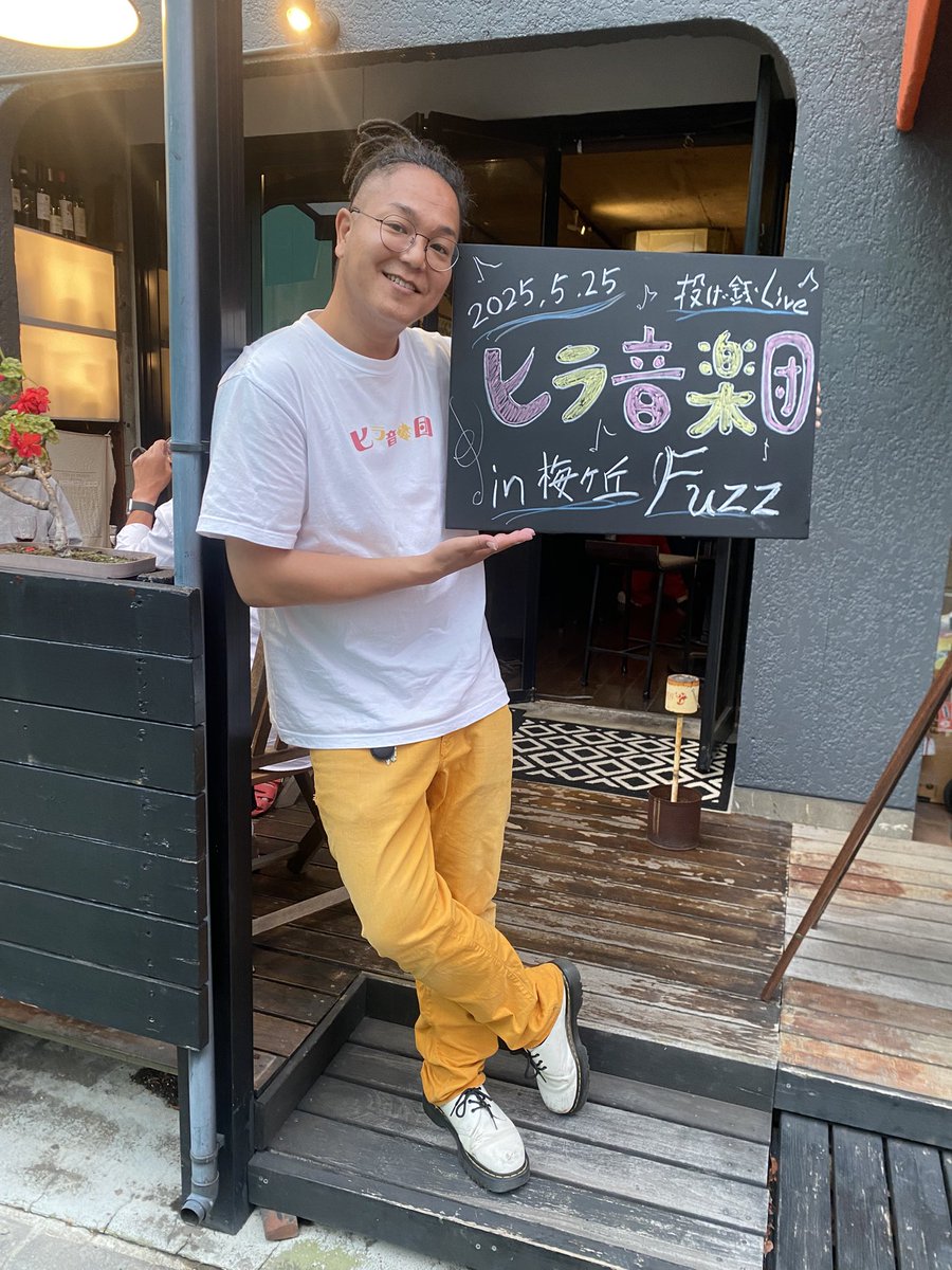 梅ヶ丘Fuzzにて19:00〜🎸
ヒラ音楽団ライブやりますよっ！！

投げ銭ライブなのでお気軽にどーぞ！

お待ちしてまーす🧚🏽‍♂️✨
