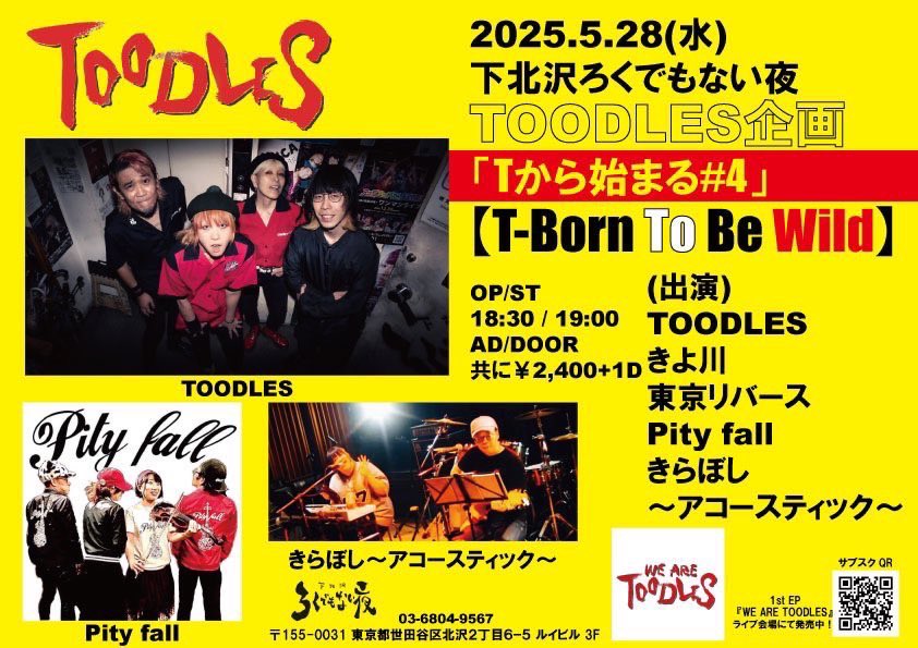 出番は21時から！お仕事終わりでも間に合う時間ですよ⭐️
ご予約お待ちしております〜！

2025.5.28(水)
下北沢ろくでもない夜
TOODLES企画 「Tから始まる#4」
【T-Born To Be Wild】

(出演)
TOODLES
きよ川
東京リバース
Pity fall
きらぼし〜アコースティック〜