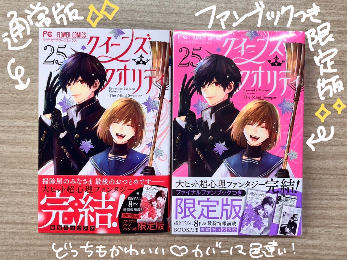 いよいよ明日発売のクイクオ25巻。 限定版も通常版もかわいいです。 玖