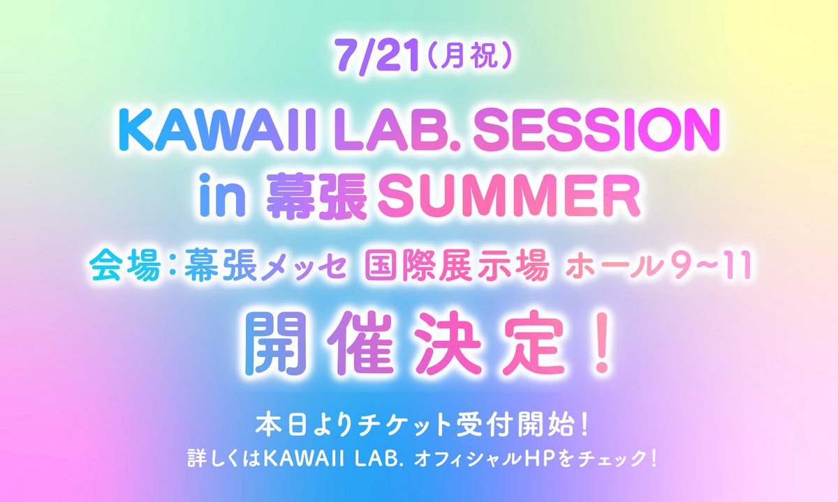 🎉🎀夏KAWAII LAB. SESSION in 幕張 開催決定＆先行受付開始🎀🎉

7/21(月祝)
『KAWAII LAB. SESSION vol.15
in 幕張 SUMMER』
📍幕張メッセ 国際展示場 展示ホール9~11

開場 14:00 / 開演 16:00

▼KAWAII LAB. FANCLUB 1次先行🎫
kawaiilab.asobisystem.com/news/detail/47…
期間：~6/2(月)23:59

出演：
FRUITS