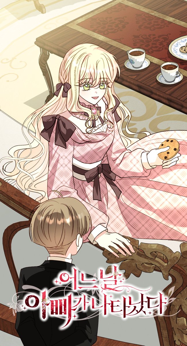 🌸어느 날 아빠가 나타났다🌸
105화 업로드 되었습니다!

이번화도 잘 부탁드립니다!! 🩷

⚖카카페 page.kakao.com/content/627947…
⚖카카웹 webtoon.kakao.com/content/%EC%96…