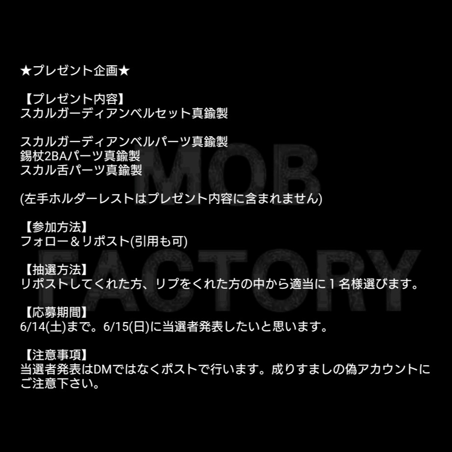 MOBFACTORY27's tweet photo. ★プレゼント企画★

【プレゼント内容】
スカルガーディアンベルセット真鍮製

スカルガーディアンベルパーツ真鍮製
錫杖2BAパーツ真鍮製
スカル舌パーツ真鍮製

(左手ホルダーレストはプレゼント内容に含まれません)

【参加方法】
フォロー＆リポスト(引用も可)

【抽選方法】
リポストしてくれた方、リプをくれた方の中から適当に１名様選びます。

【応募期間】
6/14(土)まで。6/15(日)に当選者発表したいと思います。  

【注意事項】
当選者発表はDMではなくポストで行います。成りすましの偽アカウントにご注意下さい。

#mobfactory #真鍮 #brass #シルバー #silver #ステンレス #sus316 #丹銅 #銅 #cooper #喫煙具 #煙草 #タバコ #手巻きタバコ #手巻き煙草 #シャグ #シガレットホルダー #コニカルホルダー #シガリロホルダー #シガリロ #シガー #葉巻 #シーシャ #マウスピース #バイク #オートバイ #ガーディアンベル #バイカーズベル #御守り
