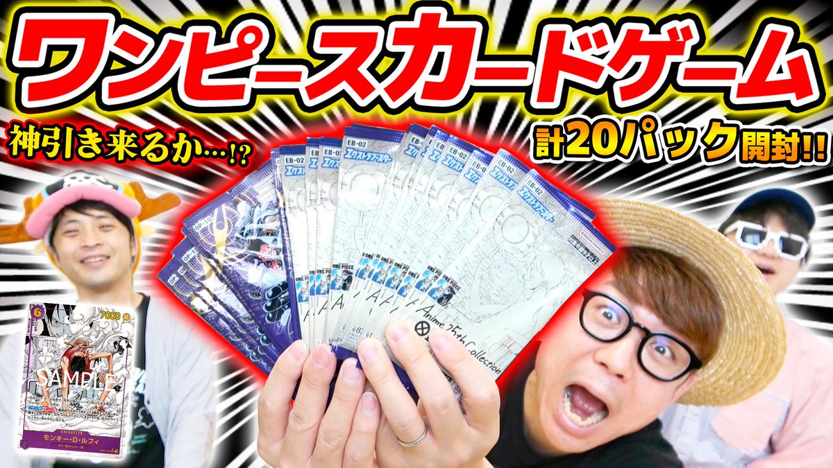 メインch動画公開！
みんなで開けましたー！ぜひ！！🤩

【 ワンピカード 】ギア2ルフィパラレル来おおおい…!!!!! 大会で集めたバラパックを一気に開封した結果…！！ワンピースカードゲーム 
↓↓
youtu.be/F2AeqEZCe4k?si… 

#ワンピカード
#ONEPIECE #ワンピース #オネガイシマス海賊団 #OSP