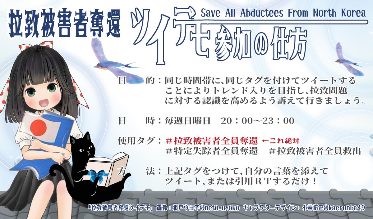 毎週日曜日の夜はらち被害者だっかんツイデモ !

どなたでも参加できます
初参加の人も大かんげい  

↓のタグをつけて一言そえてツイートするだけ !

多くの人に「らち問題」に関心を持ってもらえるように、たくさんの方の参加お待ちしてます ! 

#拉致被害者全員奪還 
#特定失踪者全員奪還