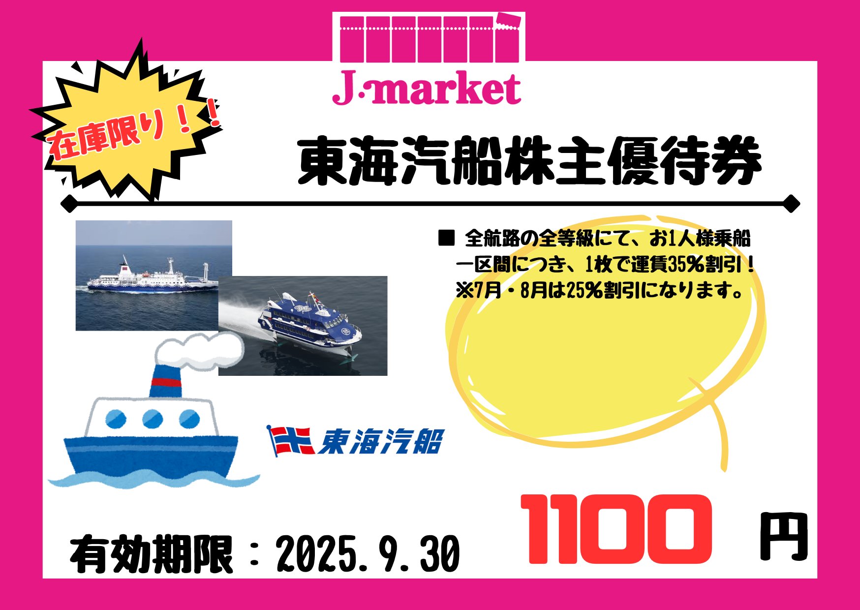 東海汽船　株主乗船割引券　４枚 東海汽船株主優待 乗船割引券（35%割引券）4枚