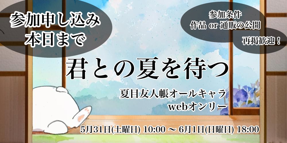 なつめゆうじんちょうWebオンリー、参加受付・本日までです！
詳細：htpln.stars.ne.jp/thxNYConly/san… 

#なつめWebオンリー0531