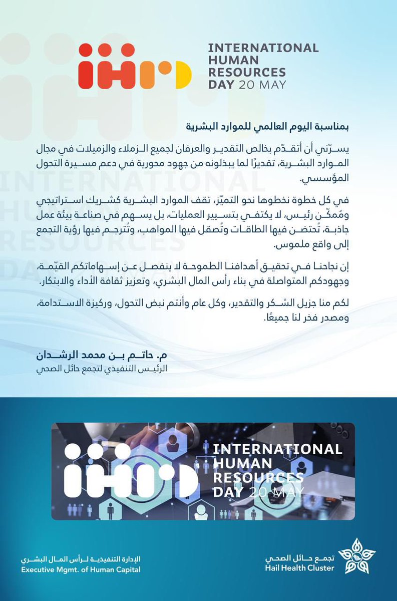 ic_hailthy's tweet photo. كلمة الرئيس التنفيذي لتجمع حائل الصحي 

م. حاتم بن محمد الرشدان 

بمناسبة #اليوم_العالمي_للموارد_البشرية
#تجمع_حائل_الصحي
#التواصل_الداخلي https://t.co/MOU8ctUiAE
