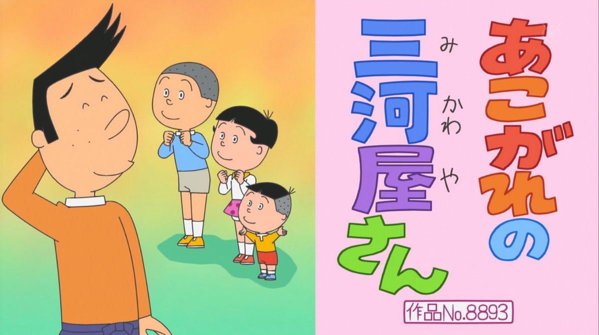 床上手さん　花魁　ざーっす 2本目は雪室先生。三河屋を主役に据える意欲作。 #sazaesan #サザエさん