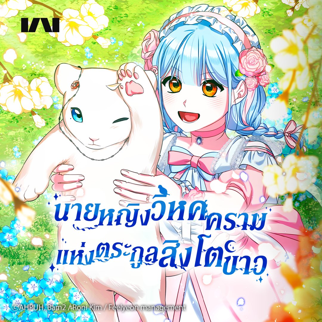 🔔<นายหญิงวิหคครามแห่งตระกูลสิงโตขาว>🔔

สวัสดีครับ! อ่านได้แล้วที่ KAKAO WEBTOON ของประเทศไทย☺️ ขอบคุณ!

🔗kakaowebtoon.onelink.me/FYzQ/1058TH