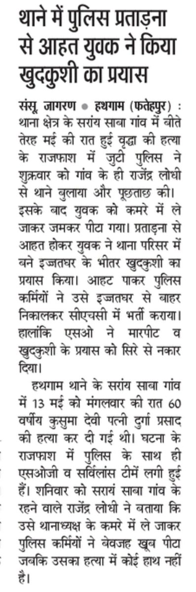 #फतेहपुर हथगाम थानेदार की प्रताड़ना से तंग युवक ने थाना परिसर में ही किया आत्महत्या का प्रयास, घटना का खुलासा न कर पाने से झल्लाए थानेदार बना जल्लाद , बेकसूर युवक को कमरे में बंद कर पिटवाया 

<a href="/ADGZonPrayagraj/">ADG Zone Prayagraj</a> <a href="/igrangealld/">IG Range Prayagraj</a> <a href="/fatehpurpolice/">FATEHPUR POLICE</a> 
<a href="/sandeep94977299/">SANDEEP KESHARWANI</a> <a href="/Niranjan_4050/">Niranjan Yadav Journalist</a>
