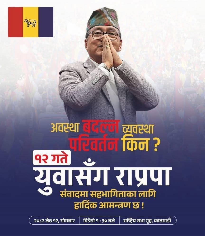 हार्दिक निमन्त्रणा !!
मिति: २०८२ जेष्ठ १२ गते 
समय: दिउँसो १:३० बजे
स्थान: राष्ट्रिय सभा गृह भृकुटीमण्डप