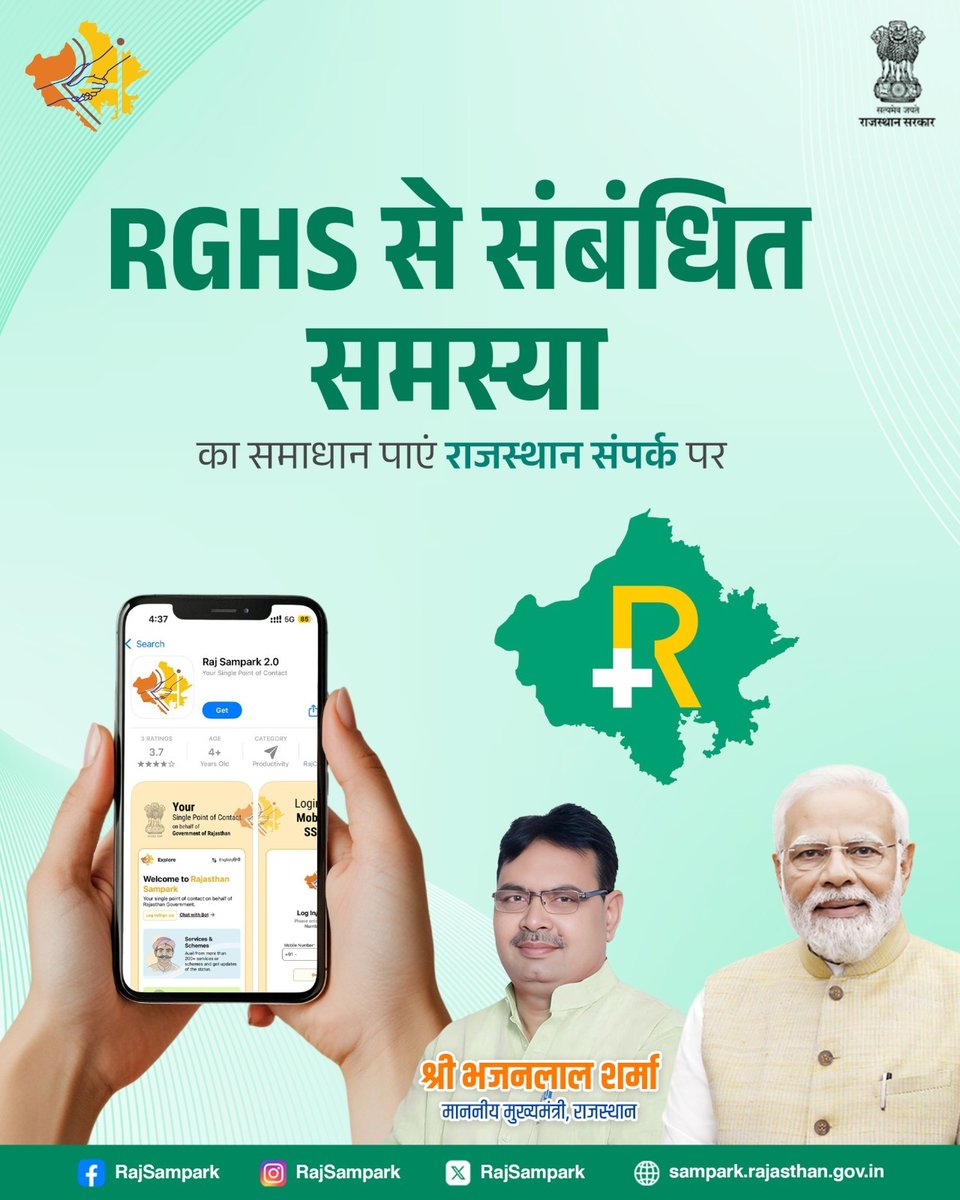 राजस्थान सरकार स्वास्थ्य योजना (RGHS) से संबंधित किसी भी समस्या के समाधान के लिए, आप राजस्थान संपर्क पोर्टल पर शिकायत दर्ज कर सकते हैं और जल्द समाधान प्राप्त कर सकते हैं।
#RajSampark_JanSevaMe #RGHS