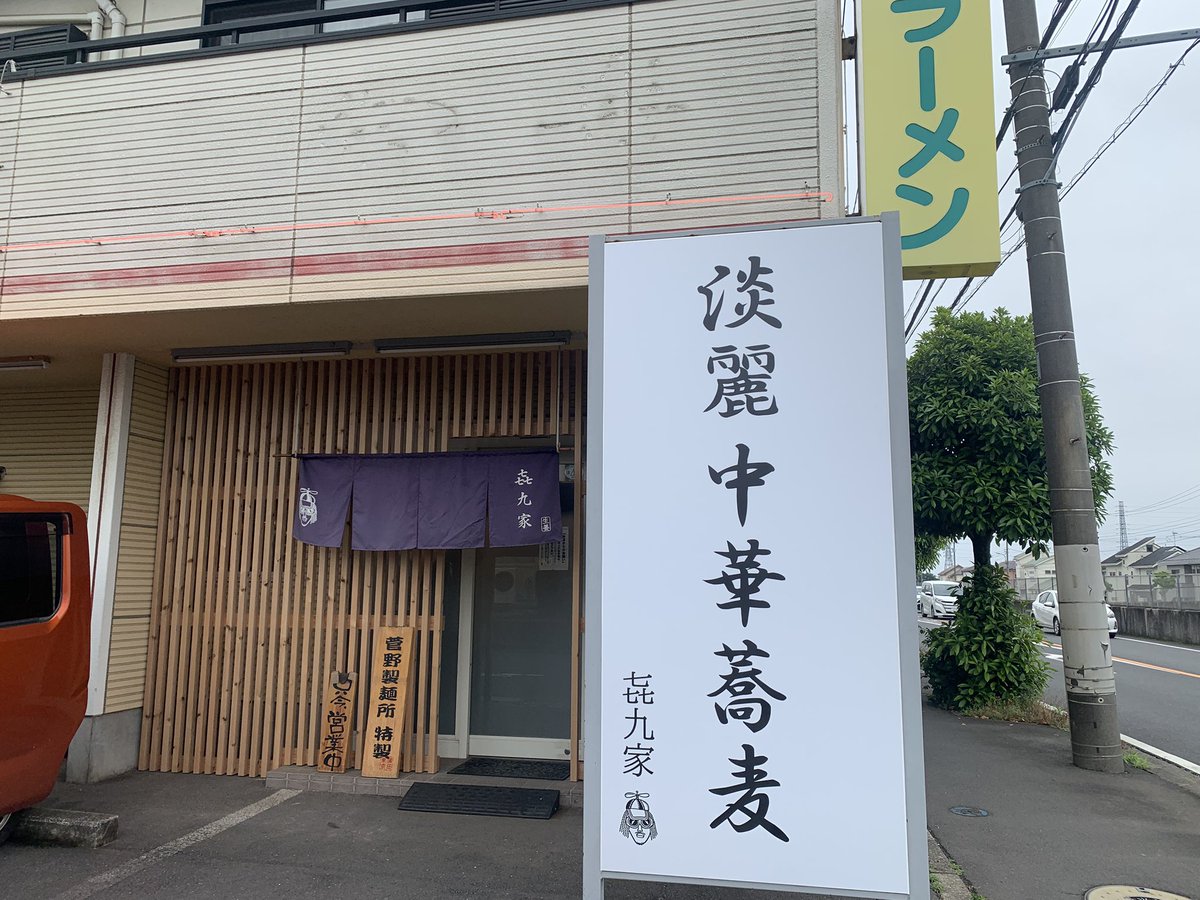 青梅 㐂九家本店さんの限定 親鶏を使った醤油SOBA+煮玉子 とろろがけイクラ丼を親子三世代で
親鶏由来の濃厚な旨味とキレのある醤油タレの極上スープに、モチモチ食感の平打ち太麺が凄旨😋
タップリの親鶏の解し身や九条葱に煮玉子等TP！青筋海苔が効いた丼も絶品❤️
ご馳走様でした‼︎