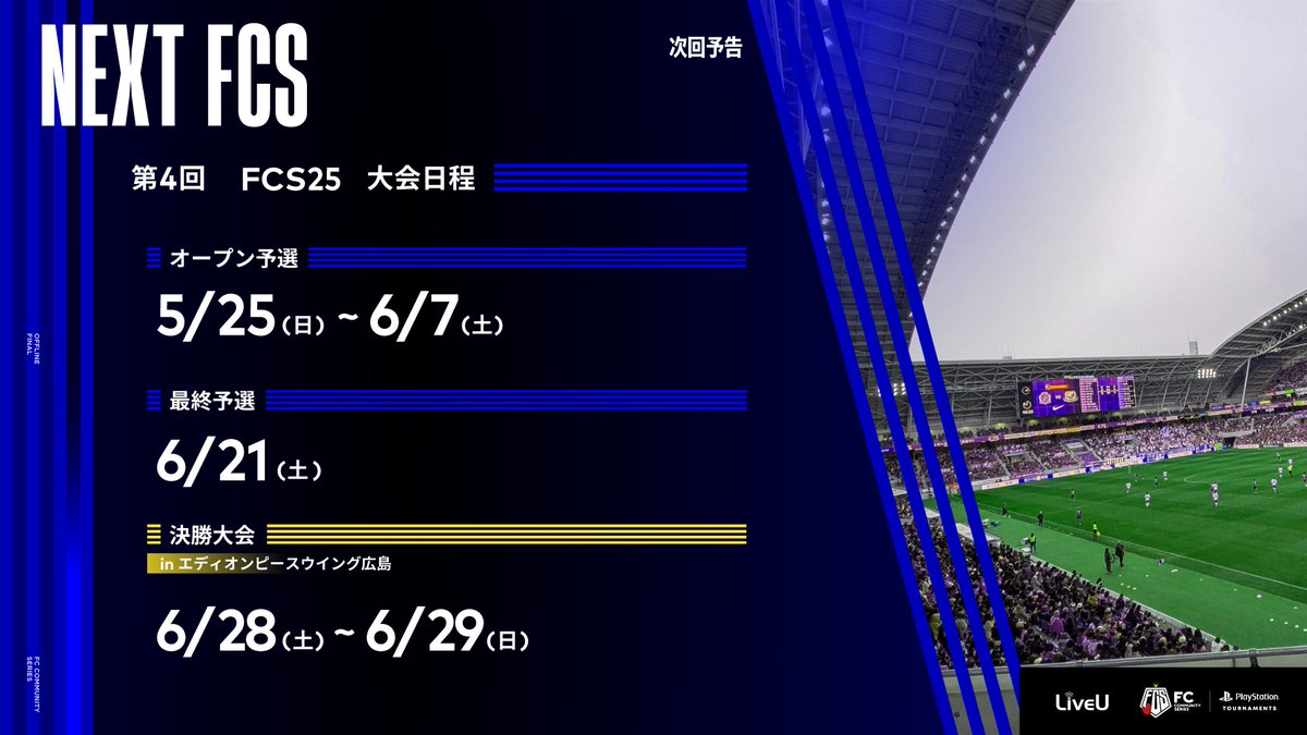 ROAD TO HIROSHIMA⛩

第5回 #FCS25 オープン予選は本日キックオフ⚽️
19:45〜24:45まで1時間おきに6⃣回、 #PS5トーナメント で開催👊

決勝大会はサンフレッチェ広島のホーム「エディオンピースウイング広島」で
FCS史上初のスタジアム開催🏟️
気軽な腕試し、お待ちしています🏮