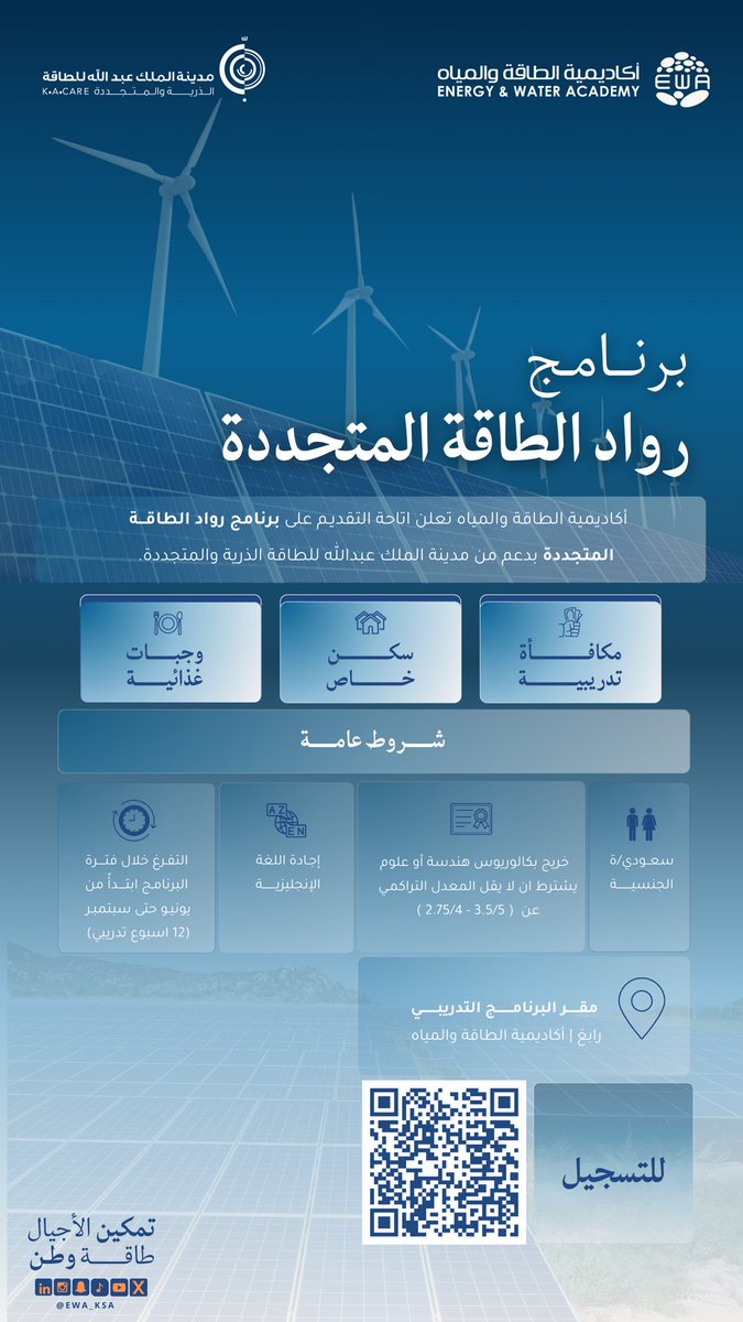 كن جزء من مستقبل الطاقة المستدامة 💧🌱

تعلن #أكاديمية_الطاقة_والمياه عن بدء التسجيل في #برنامج_رواد_الطاقة_المتجددة وذلك بدعم من مدينة الملك عبدالله للطاقة الذرية والمتجددة.

برنامج صيفي يهدف لتطوير وتمكين الطاقات الوطنية الشابة نحو التميز… 

أستثمر وقتك في هذا #الصيف و سجل