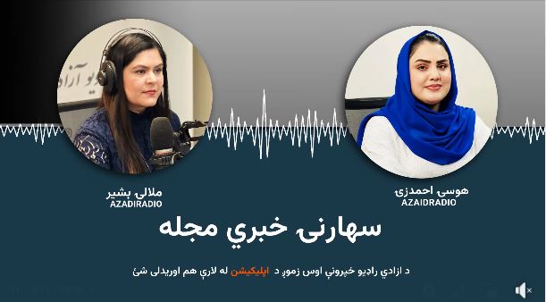 د نن ورځې راډيويي خبري مجله دلته واورئ:
fb.watch/zOEr5QXZv1/