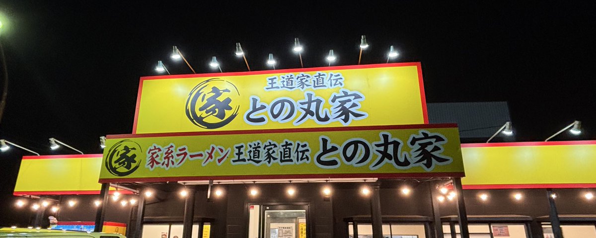 王道家直伝 との丸家 富里店 🍜
チャーシュー麺+キャベツ(SNS)サービス
閉店間際でしたが、店内はとても活気があり
気持ちのいい接客でした！！
家からも近く、リピート確定です😊