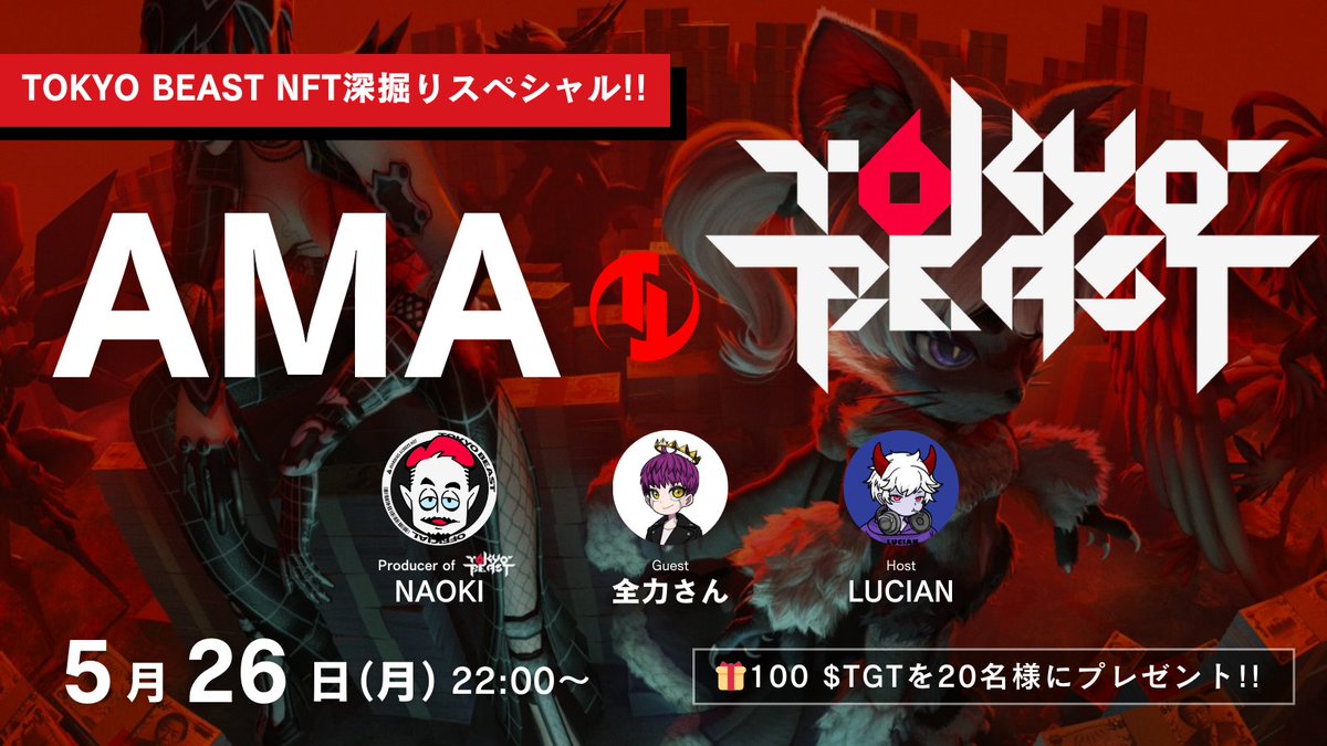 LUCIAN|るしあん (@lucianlampdefi) on Twitter photo 先日無事 $TGT のTGEを迎えた <a href="/TOKYOGAMES_FDN/">TOKYO GAMES Foundation</a> のフラッグシップタイトル TOKYO BEAST <a href="/TOKYOBEAST_EN/">TOKYO BEAST</a> の最もコアなアセットである『BEAST NFT』のミントが5/29より開始🔥
先日に続き、今回も直前AMAを明日5/26(月)22時から開催!
ゲストはプロデューサーのNAOKI氏と全力さん <a href="/zenryoku_eth/">全力さん @NFT</a> です。 先日無事 $TGT のTGEを迎えた <a href="/TOKYOGAMES_FDN/">TOKYO GAMES Foundation</a> のフラッグシップタイトル TOKYO BEAST <a href="/TOKYOBEAST_EN/">TOKYO BEAST</a> の最もコアなアセットである『BEAST NFT』のミントが5/29より開始🔥
先日に続き、今回も直前AMAを明日5/26(月)22時から開催!
ゲストはプロデューサーのNAOKI氏と全力さん <a href="/zenryoku_eth/">全力さん @NFT</a> です。