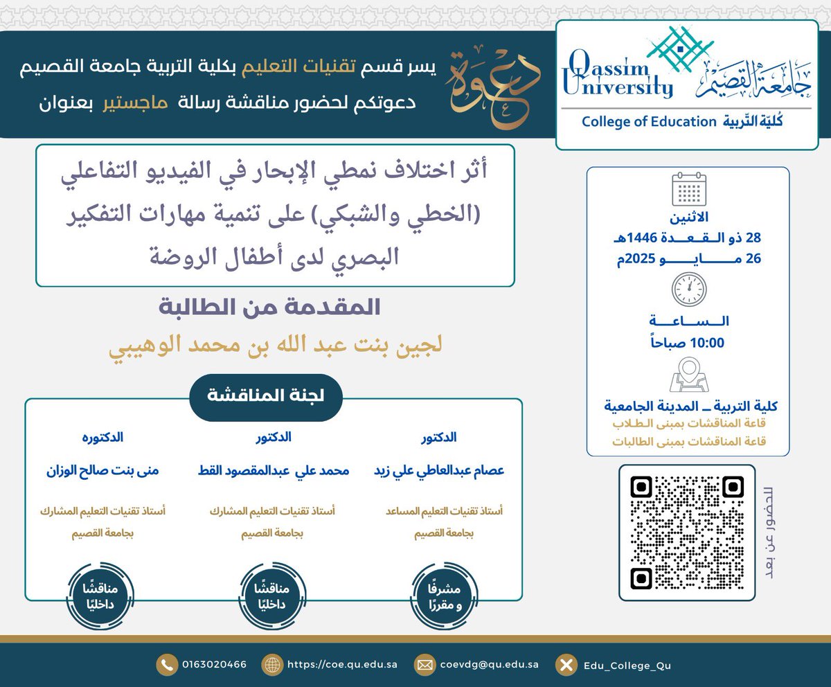 #جامعة_القصيم
غدًا بمشيئة الله أسعد بصحبة الزميل الفاضل سعادة د. عصام  والزميلة الكريمة سعادة د. منى الوزان في مناقشة رسالة الماجستير للباحثة لجين الوهيبي .. مرفق رابط الحضور عن بعد للباحثين والمهتمين بالحضور