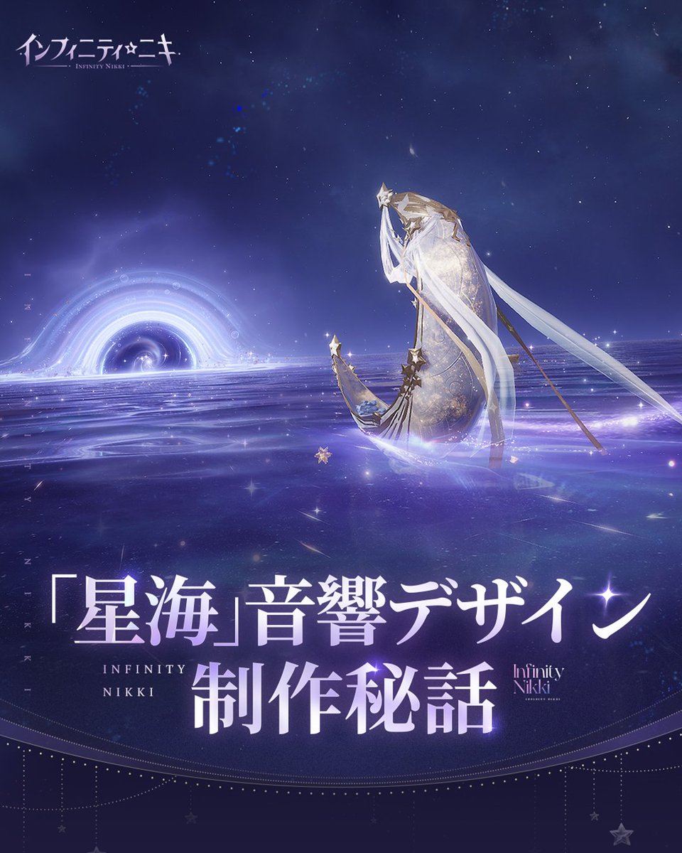 🌟「星海」音響デザイン制作秘話🌟

音響デザインチームの皆さん、「星海」音響デザインの制作の秘密を教えてください❣️🙌

🌐詳しく見る
infinitynikki.infoldgames.com/ja/news/53

星海の浜辺を散策すると、潮騒の裏に、遠い場所から伝わってくる透き通った音が聞こえます。