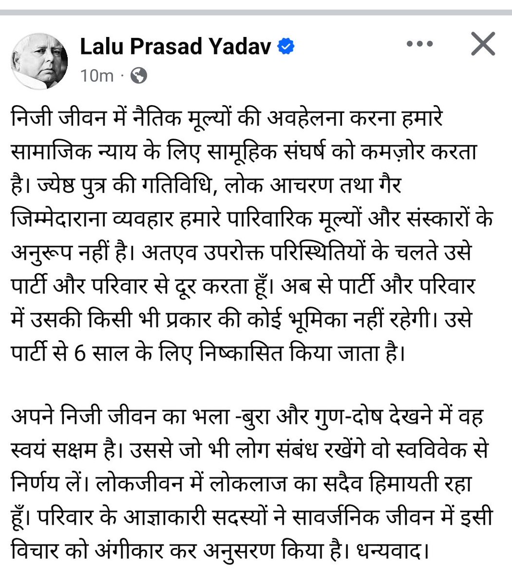 RJD सुप्रीमो लालू यादव ने तेजप्रताप यादव के खिलाफ लिया बड़ा एक्शन। कहा- ज्येष्ठ पुत्र की गतिविधि, लोक आचरण तथा गैर जिम्मेदाराना व्यवहार हमारे पारिवारिक मूल्यों और संस्कारों के अनुरूप नहीं है। उसे पार्टी और परिवार से दूर करता हूँ। पार्टी से 6 साल के लिए निष्कासित किया जाता है।
