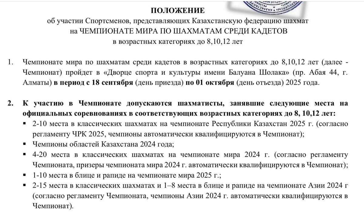 FIDE World Cadet Championships 2025

Положение об участии спортсменов представляющих #Казахстан 

Local players may participate in accordance with the internal regulations approved by the Kazakhstan
Chess Federation.

chessnews.info/fide-world-cad…