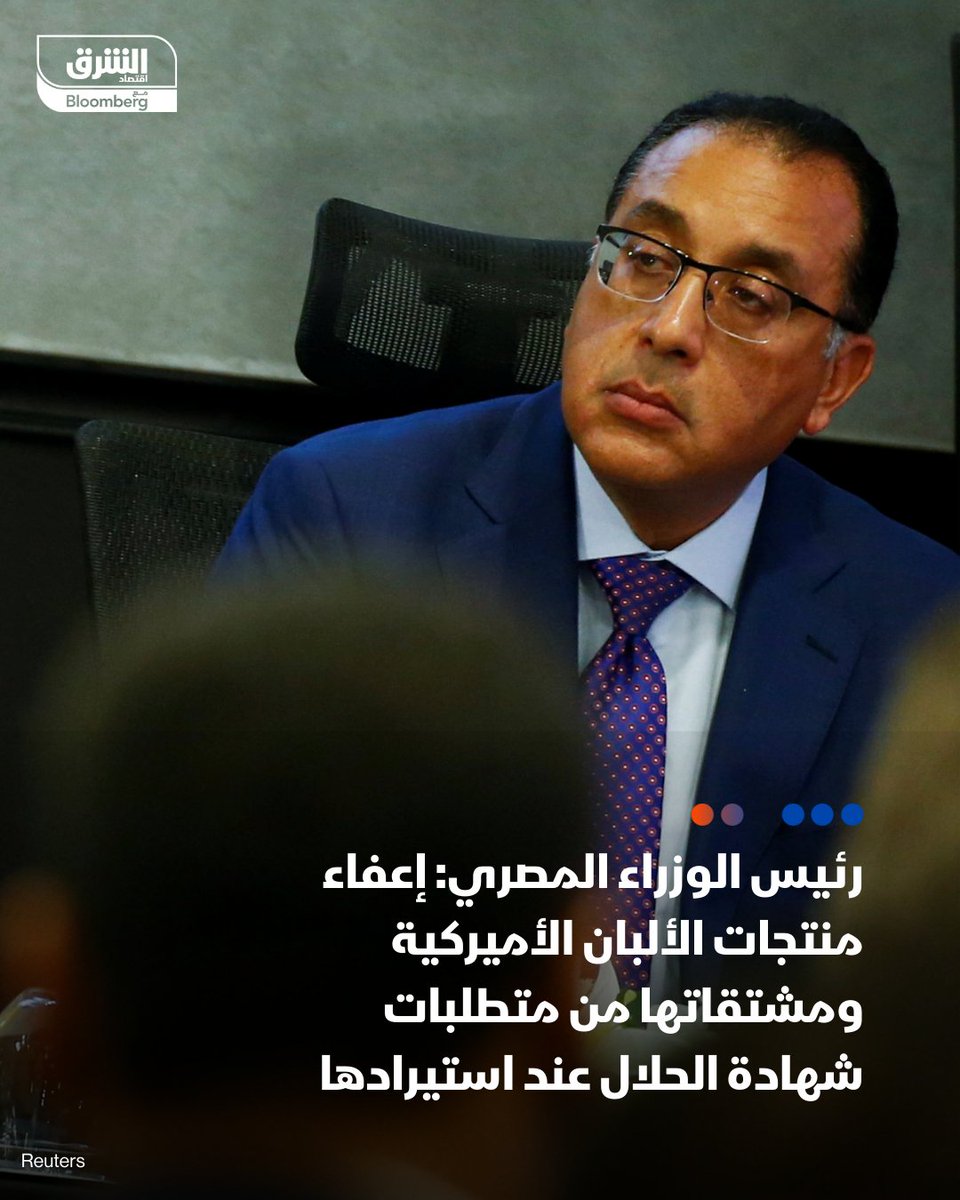 رئيس الوزراء المصري مصطفى مدبولي، خلال فعاليات منتدى الأعمال المصري الأميركي المنعقد في القاهرة:
- إعفاء منتجات الألبان الأميركية ومشتقاتها من متطلبات شهادة الحلال عند استيرادها
 
- حتى نهاية عام 2025، يمكن تصدير منتجات الألبان الأميركية إلى مصر دون الحاجة إلى شهادة حلال، أو دفع