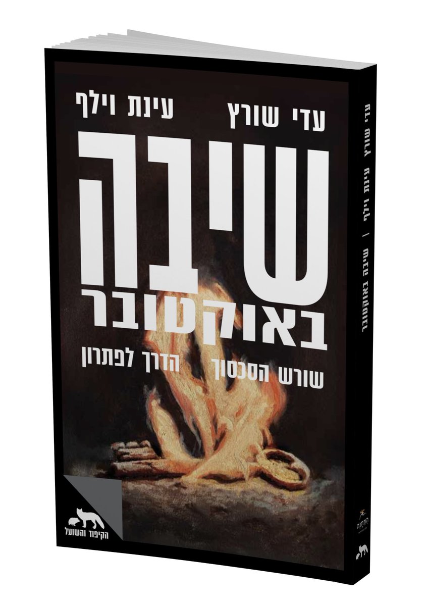 kipshubooks's tweet image. כשעדי שורץ מדבר על ״שיבה באוקטובר״ - שמו של ספר חדש, וגם כינויו של הסבר חשוב ומאתגר לאירועי השנתיים האחרונות - כדאי להקשיב.
אז הנה - הוא מדבר.
וישנו כמובן גם הספר: kipshu.com/book/shiva/
האזינו וקיראו - או קיראו והאזינו - באיזה סדר שנכון לכם.
open.spotify.com/episode/4YAjVU…