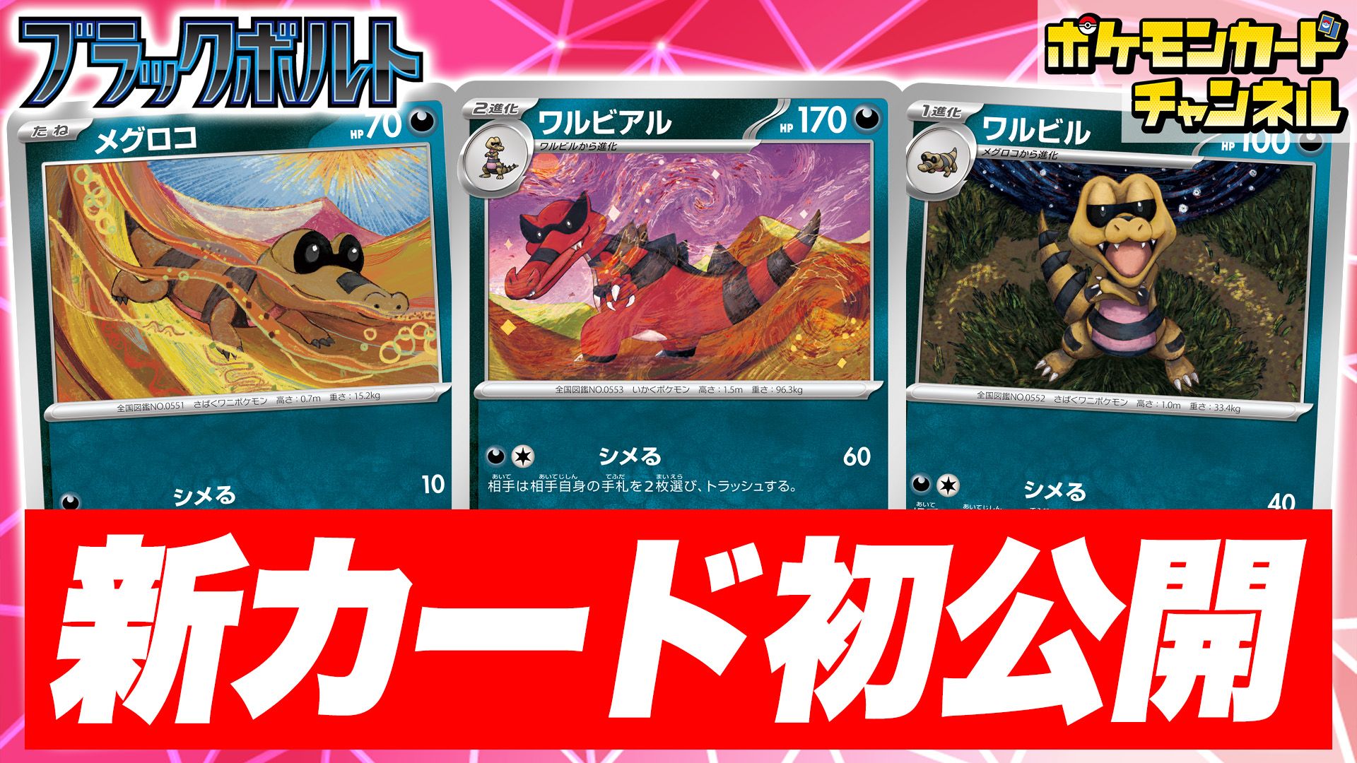 ブラックボルト　AR メグロコ ワルビル　ワルビアル　各10枚　まとめ売り AR メグロコ 販売 | [SV11B] 拡張パック ブラックボルト