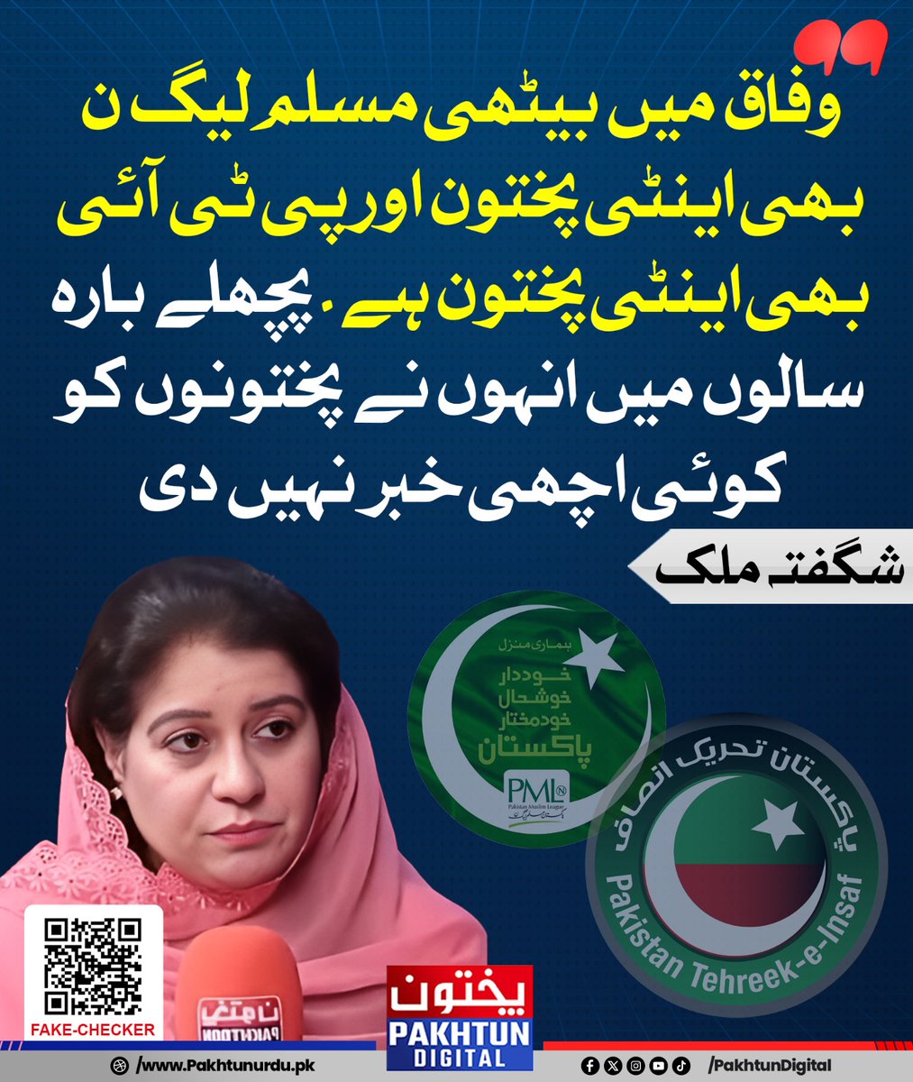 وفاق میں بیٹھی مسلم لیگ ن بھی اینٹی پختون اور پی ٹی آئی بھی اینٹی پختون ہے۔ پچھلے بارہ سالوں میں انہوں نے پختونوں کو کوئی اچھی خبر نہیں دی-
شگفتہ ملک