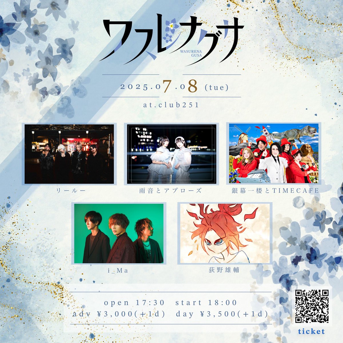 【LIVE info】
2025.07.08(火)下北沢CLUB251
「ワスレナグサ」
にi_Maの出演が決定!

[ 出演 ]
i_Ma
リールー
雨音とアプローズ
銀幕一楼とTIMECAFE
荻野雄輔

開場/17:30 
開演/18:00

🎫
前売/￥3,000（＋1drink）
当日/￥3,500（＋1drink）
forms.gle/78phTE9ww68yMi…