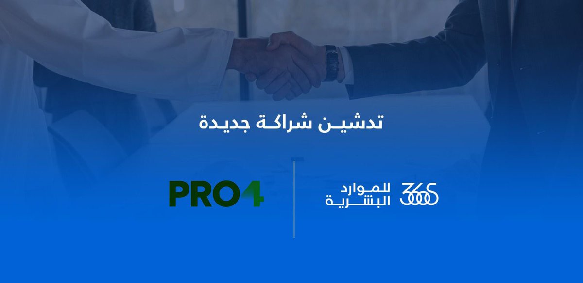 360Solutions_HR's tweet image. #تدشين_شراكة_جديدة 

شراكة استراتيجية جديدة تجمعنا مع #PRO4 شركة متخصصة في إدارة وتنظيم الفعاليات 
نحو تعاون يُثمر نجاحات مشتركة