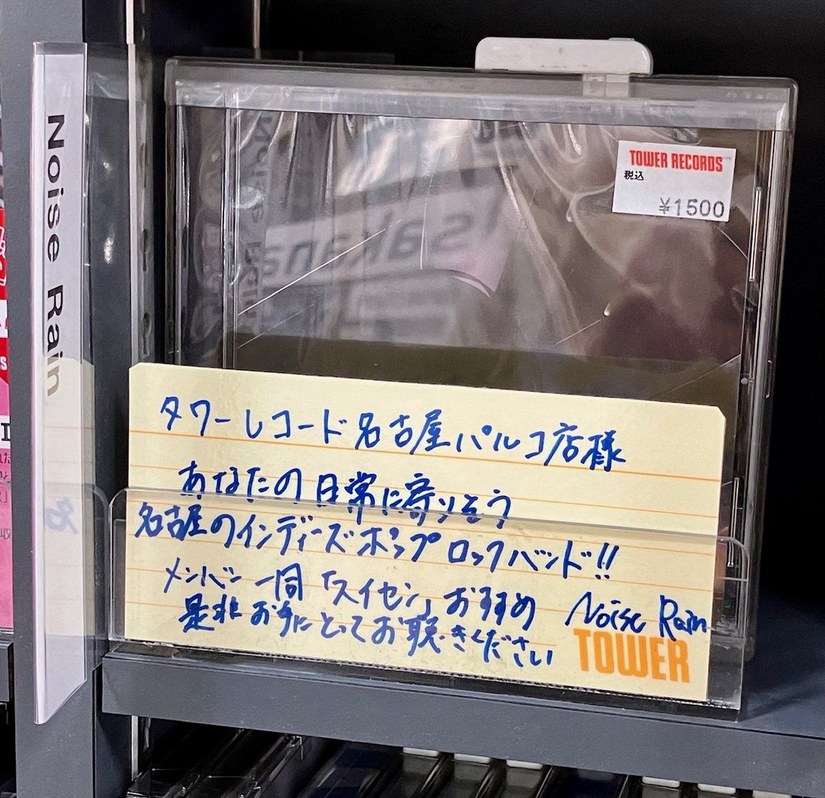TOWER_NagoyaPrc's tweet photo. 【#NoiseRain】
愛知県発ロックバンド Noise Rain の皆さまが
ナゴパルにご来店くださいました🙌
1st mini album『愛していきたい日々の隣で』
好評発売中✨
https://t.co/B4nSQhAzyq
タワーレコードの店舗では、ナゴパルのみのお取扱い💿
ぜひ店頭でお手に取ってくださいませ🎶 https://t.co/bdY9swgvCQ