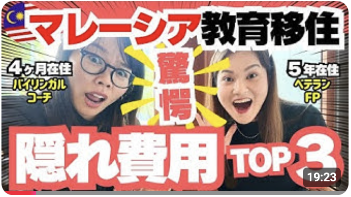 fp_yuko_global's tweet photo. 🇲🇾マレーシア教育移住の隠れ費用を考える🌟

時間あれば、ご覧ください〜

ゆるーくお話ししている素の私をご覧頂けます😂
https://t.co/UskFwdfEZN https://t.co/iZDUWgzVIu