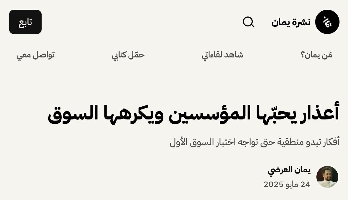 أدخل من فترة لأخرى نقاشات مع مؤسسين في بداية رحلتهم، البعض يبالغ في بناء وتحسين المنتج قبل اختبار التوزيع أو التسويق، دون أي احتكاك فعلي مع السوق أو قياس ردة فعل حقيقية.

ما أطرحه هنا لا يلغي حالات يكون البناء المتقدّم خيار منطقي، مثل المشاريع التي تعتمد في جوهرها على تقنيات