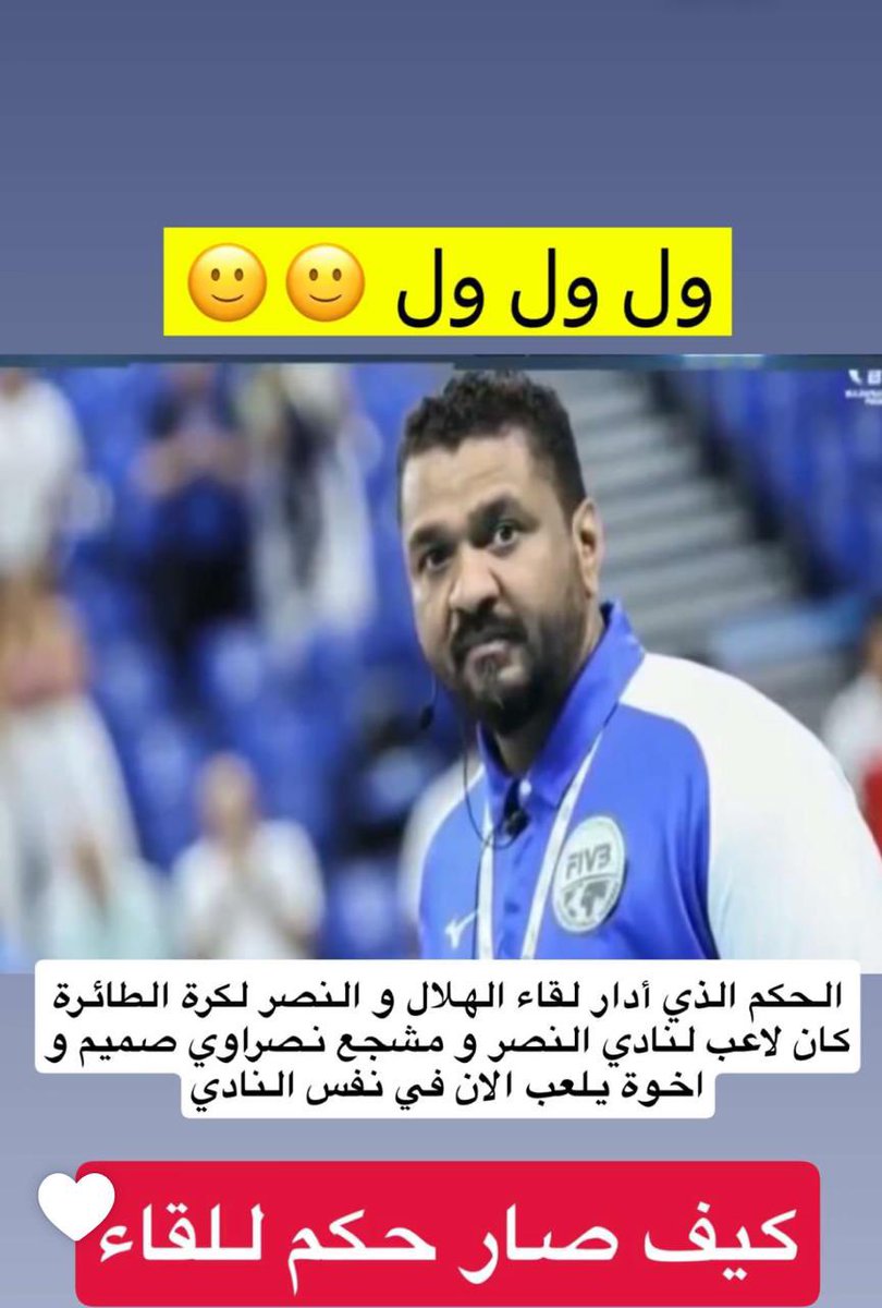 Taif_GTTltz's tweet photo. #بعزيمه_الابطال_الفوز_للهلال

حكم طائره الأمس والمهازل الي صارت يذكرنا ايام المهنا والعمر بالقدم .
كان يلعب في النصر  واخوه يلعب في نفس الفريق 
الله وأكبر عليكم حره نقيه https://t.co/YOE8qnzJ9k
