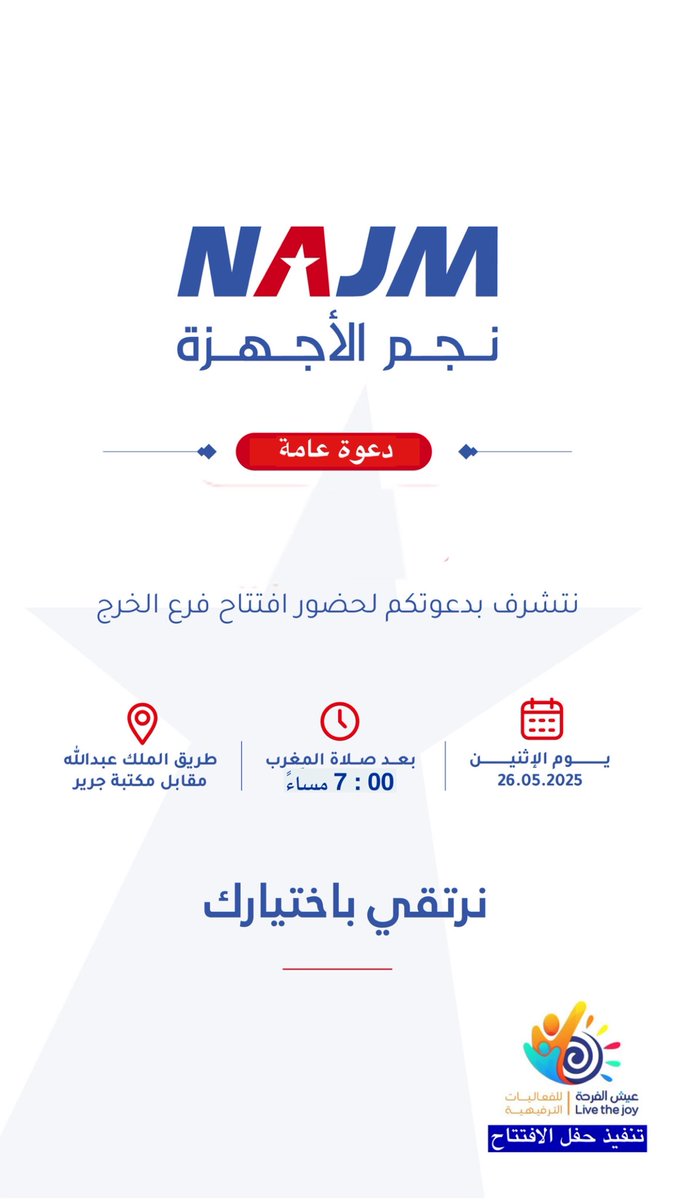 نتشرف بتنظيم حفل افتتاح فرع “نجم الأجهزة” بـ #الخرج 
وذلك يوم الاثنين 26 مايو 2025
بعد صلاة المغرب - الساعة 7 مساءً
الموقع: طريق الملك عبدالله مقابل مكتبة جرير

نرتقي باختيارك
#افتتاح  #عيش_الفرحة