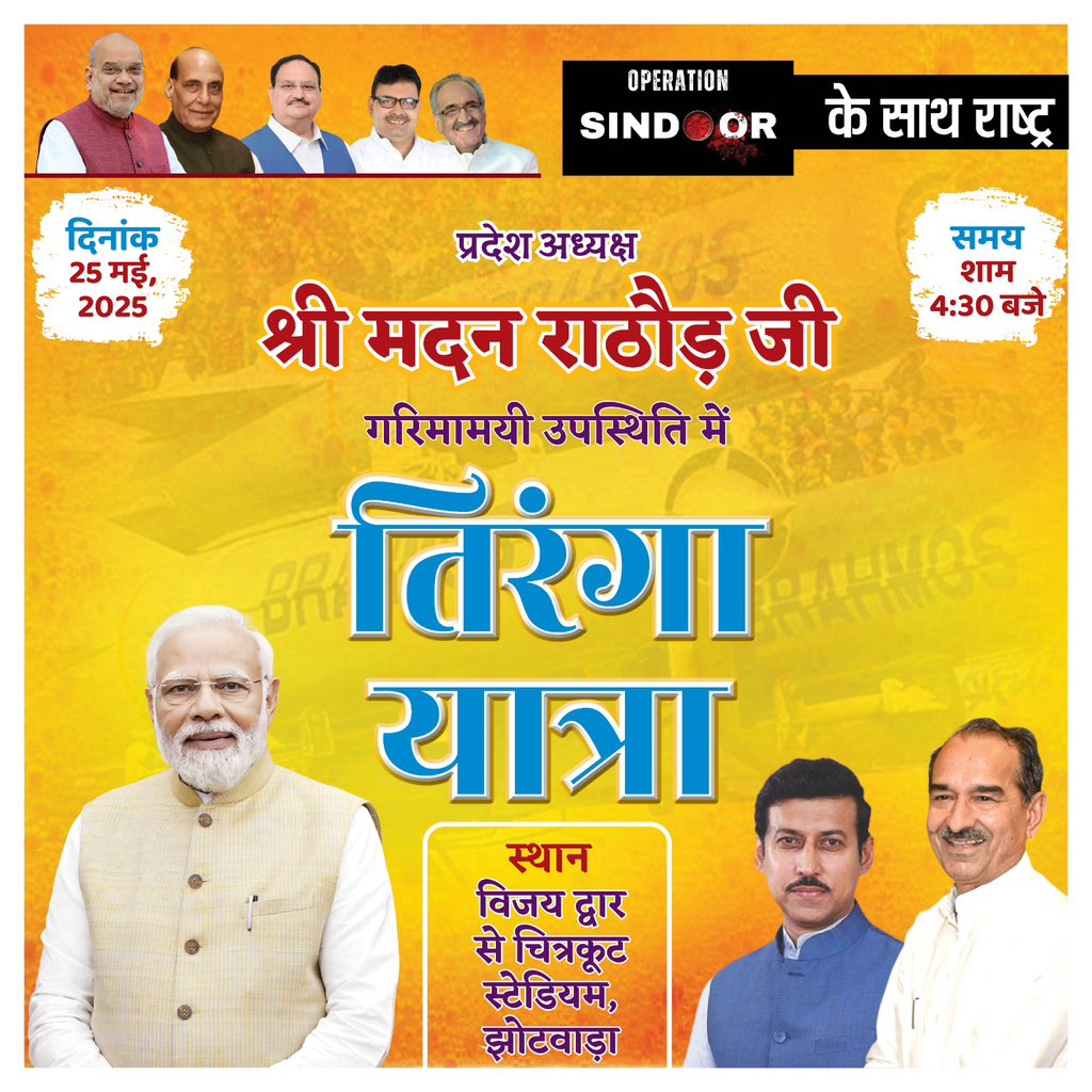 Col Rajyavardhan Rathore (@ra_thore) on Twitter photo #OperationSindoor में भारतीय सेना के अप्रतिम शौर्य को नमन-वंदन
आदरणीय प्रधानमंत्री श्री <a href="/narendramodi/">Narendra Modi</a> जी, आदरणीय केंद्रीय गृहमंत्री श्री <a href="/narendramodi/">Narendra Modi</a> जी, आदरणीय केन्द्रीय रक्षामंत्री श्री <a href="/rajnathsingh/">Rajnath Singh</a> जी, आदरणीय भाजपा के राष्ट्रीय अध्यक्ष श्री <a href="/JPNadda/">Jagat Prakash Nadda</a> जी, आदरणीय मुख्यमंत्री #OperationSindoor में भारतीय सेना के अप्रतिम शौर्य को नमन-वंदन
आदरणीय प्रधानमंत्री श्री <a href="/narendramodi/">Narendra Modi</a> जी, आदरणीय केंद्रीय गृहमंत्री श्री <a href="/narendramodi/">Narendra Modi</a> जी, आदरणीय केन्द्रीय रक्षामंत्री श्री <a href="/rajnathsingh/">Rajnath Singh</a> जी, आदरणीय भाजपा के राष्ट्रीय अध्यक्ष श्री <a href="/JPNadda/">Jagat Prakash Nadda</a> जी, आदरणीय मुख्यमंत्री